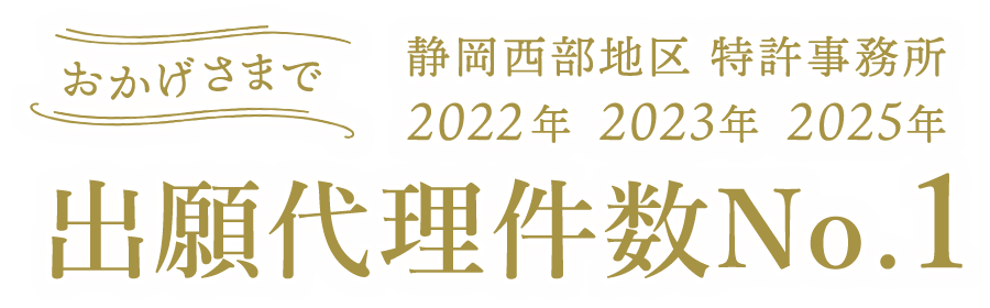 おかげさまで静岡西部地区 特許事務所 2022年2023年2025年出願代理件数No.1